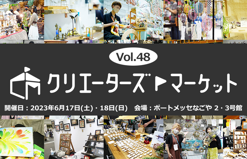 Creators Market Vol.48 will be held on June 17th and 18th, 2023 at Port Messe Nagoya Hall 2 and 3!