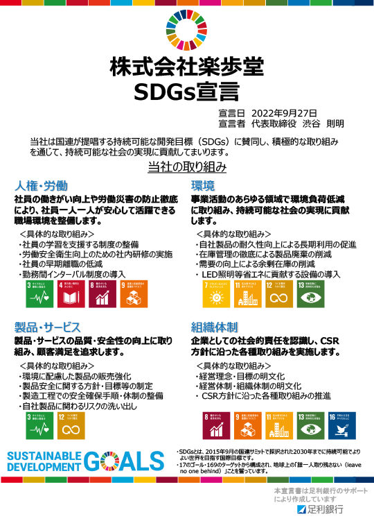 Rakuho-Do SDGs Declaration